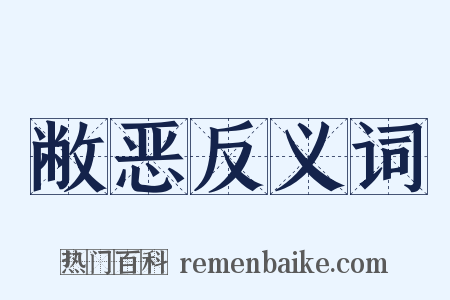 敝恶反义词是什么意思的图片